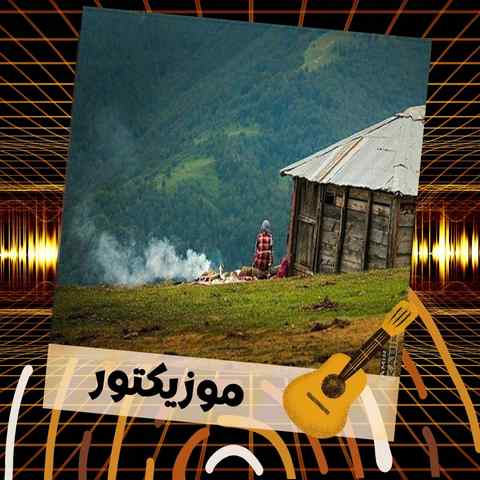 دانلود آهنگ تره قسم دمبه ای مردم چپون ها بانو بانو جانا دانلود آهنگ تره قسم دمبه ای مردم چپون ها بانو بانو جانا